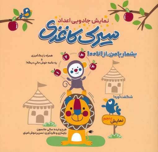سیرک کاغذی:نمایش پنجم (بشمار با من،از 1تا100)