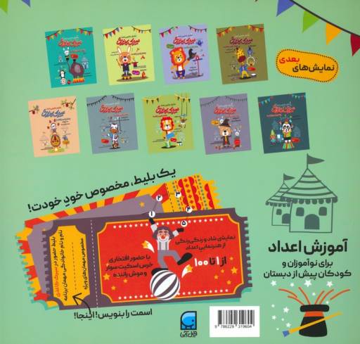 سیرک کاغذی:نمایش دهم (بشمار با من،از 1تا100)