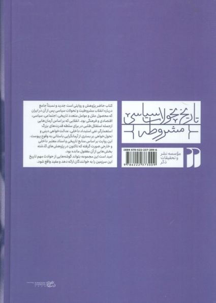 تاریخ تحولات سیاسی مشروطه 3 (کودتا،استبداد،مقاومت و مشروطه دوم)