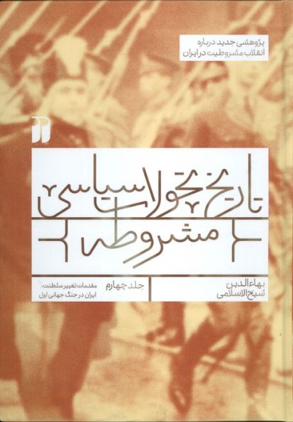 تاریخ تحولات سیاسی مشروطه 4 (مقدمات تغییر سلطنت،ایران در جنگ جهانی اول)
