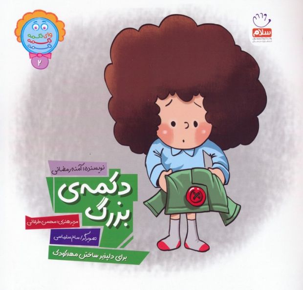 وای دکمه دکمه دکمه 2 (دکمه ی بزرگ)