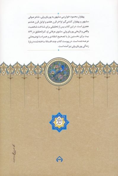 پهلوان محمود پوریای ولی و کنزالحقایق وی