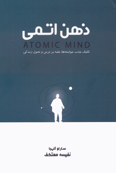 ذهن اتمی (تکنیک جذب خواسته ها،غلبه بر ترس و تحول زندگی)
