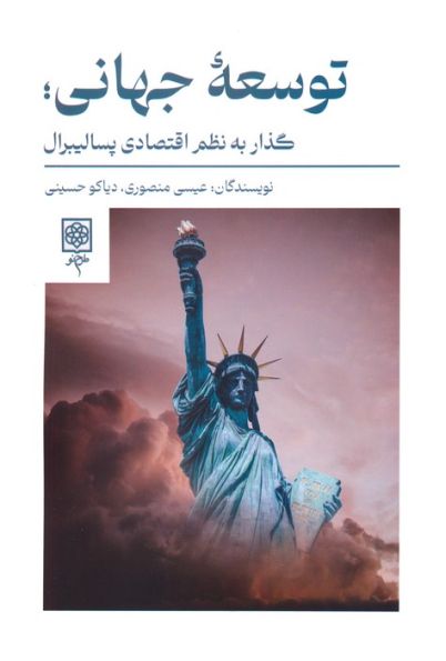 توسعه جهانی؛گذار به نظم اقتصادی پسالیبرال