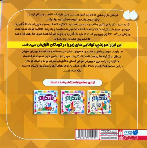 جادوی تانگرام 3 (پرورش هوش منطقی)