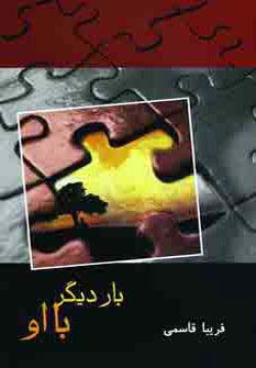 بار دیگر با او