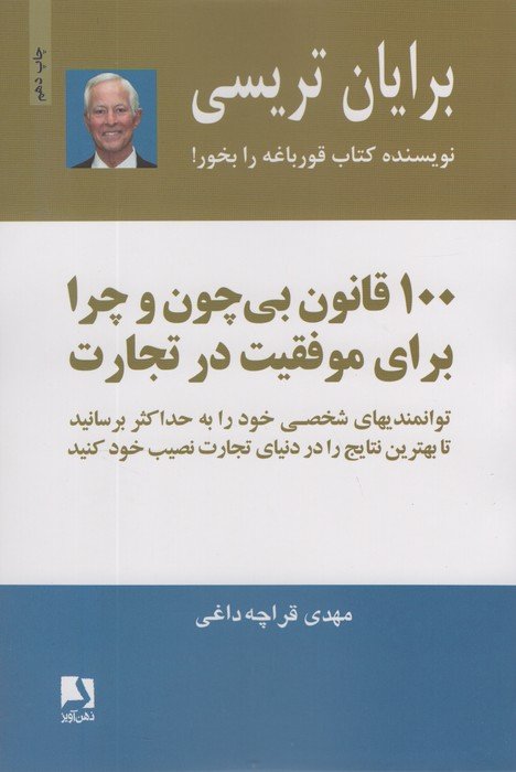 100 قانون بی چون و چرا برای موفقیت در تجارت
