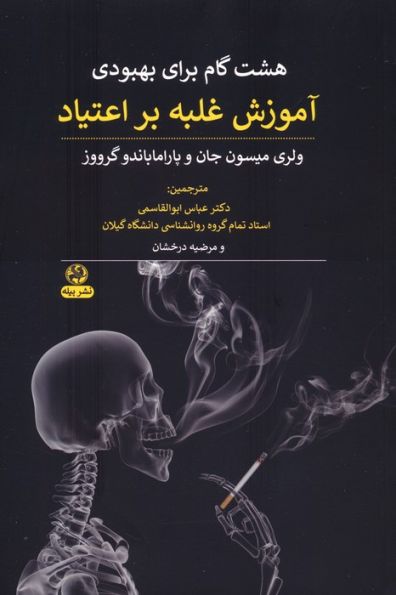هشت گام برای بهبودی (آموزش غلبه بر اعتیاد)