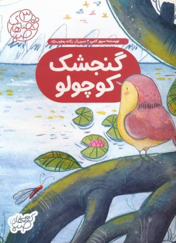 قصه های صبا 3 (گنجشک کوچولو)،(گلاسه)