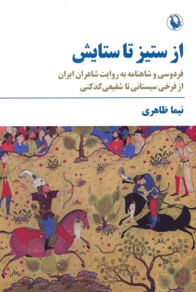 از ستیز تا ستایش (فردوسی و شاهنامه به روایت شاعران ایران...)