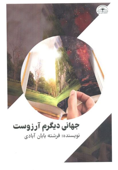 جهانی دیگرم آرزوست