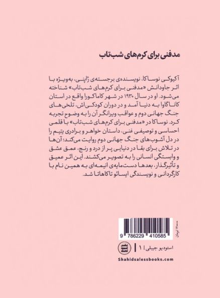 مدفنی برای کرم های شب تاب