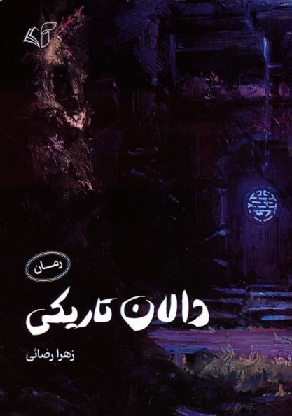 دالان تاریکی