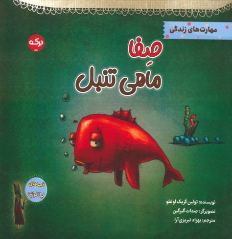 صفا ماهی تنبل (مهارت های زندگی)