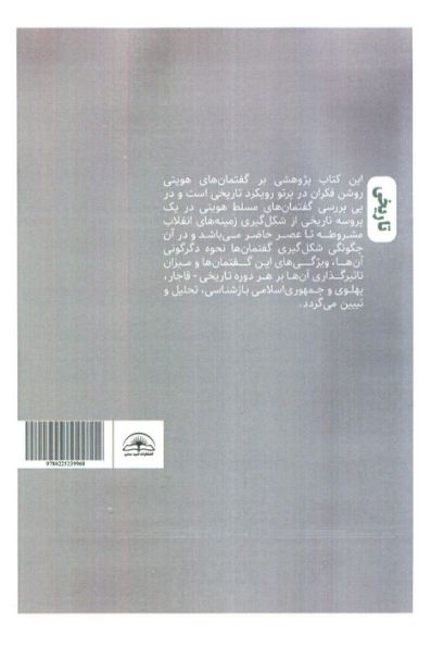 روشن فکران و گفتمان هویت در ایران (تغییر و تحول گفتمان های هویتی روشن فکران ایرانی از...)