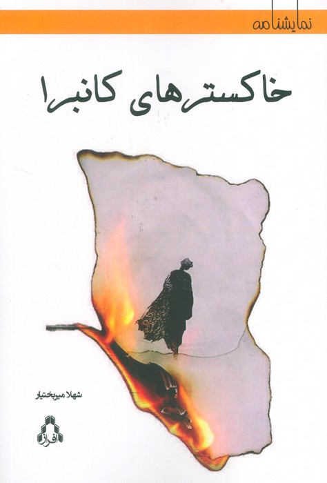خاکسترهای کانبرا