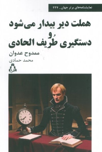 هملت دیر بیدار می شود و دستگیری طریف الحادی