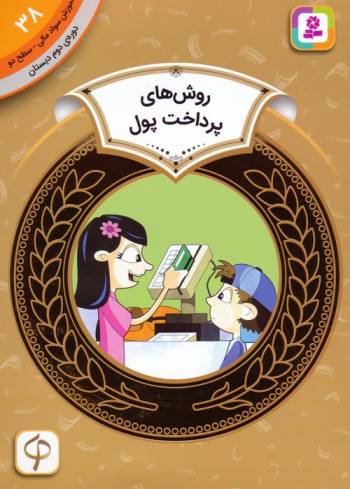 آموزش سواد مالی 38:روش های پرداخت پول (دوره ی دوم دبستان،سطح دو)