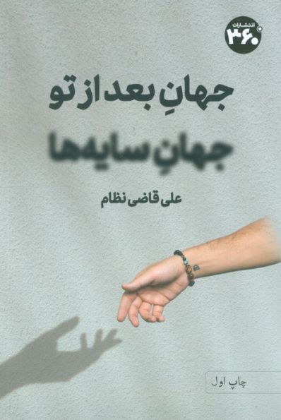 جهان بعد از تو،جهان سایه ها