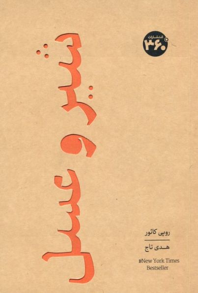شیر و عسل