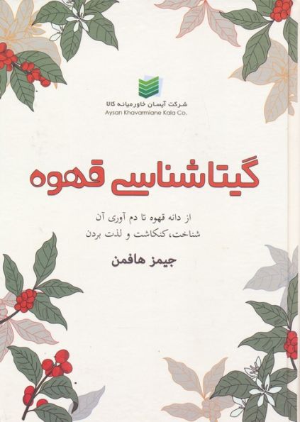 گیتاشناسی قهوه