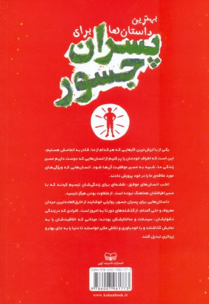 بهترین داستان ها برای پسران جسور