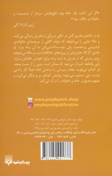 خانه ای که لو ساخت