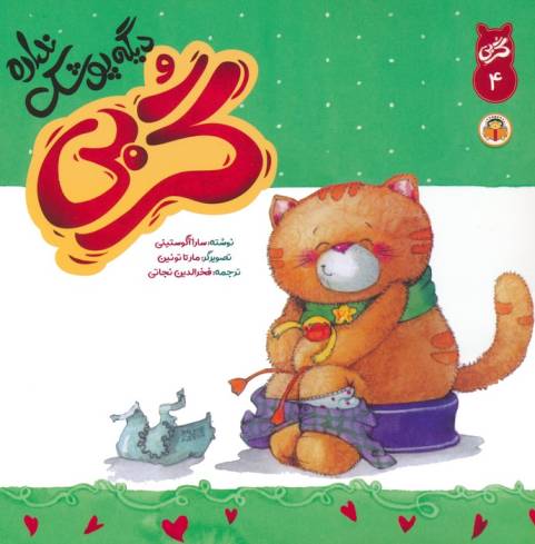 گربی 4 (گربی دیگه پوشک نداره)،(گلاسه)