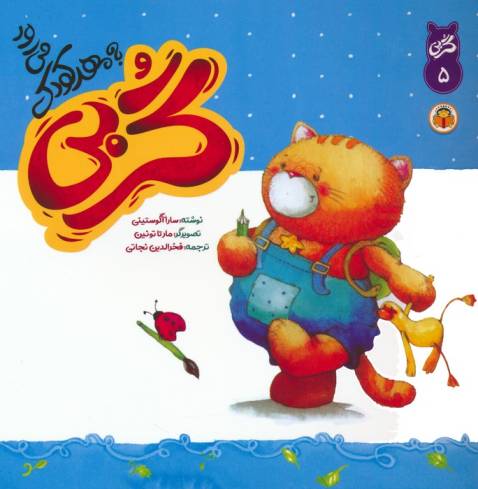 گربی 5 (گربی به مهد کودک می رود)،(گلاسه)