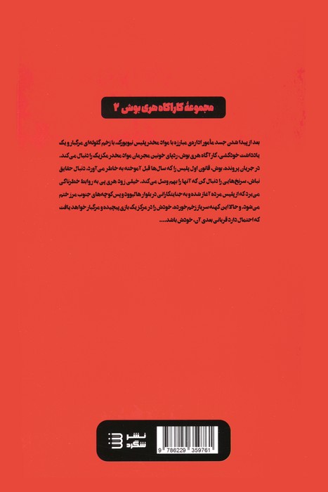 یخ سیاه (کارآگاه هری بوش 2)