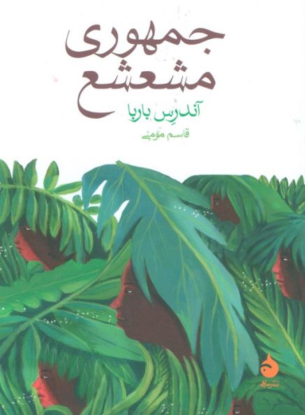 جمهوری مشعشع