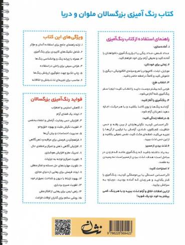 ملوان و دریا (رنگ آمیزی برای بزرگسالان:نقش هایی برای رهایی از استرس و رسیدن به آرامش)،(سیمی)