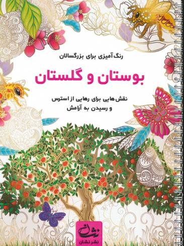 بوستان و گلستان (رنگ آمیزی برای بزرگسالان:نقش هایی برای رهایی از استرس و رسیدن به آرامش)،(سیمی)