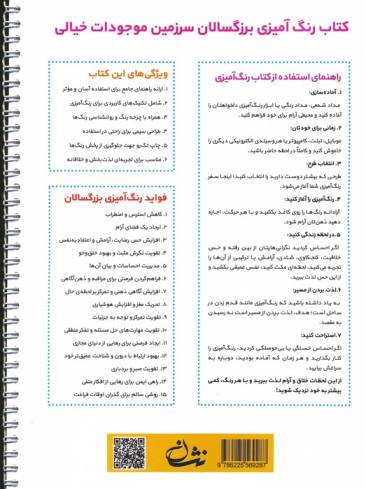 سرزمین موجودات خیالی (رنگ آمیزی برای بزرگسالان:نقش هایی برای رهایی از استرس و رسیدن به آرامش)،(سیمی)