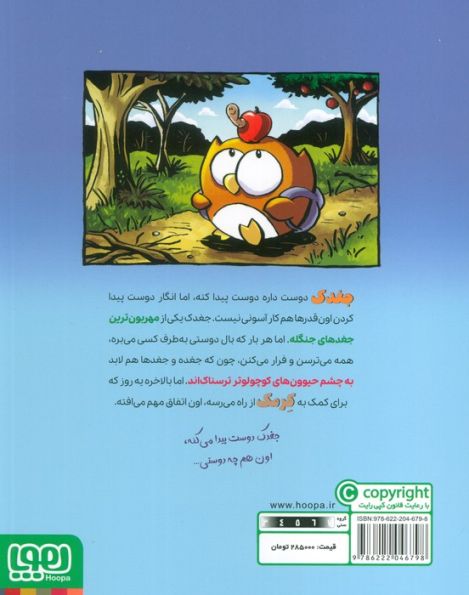 ماجراجویی های جغدک و کرمک 1 (پرواز به خونه)،(کمیک استریپ)،(گلاسه)