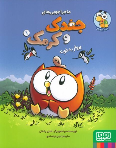 ماجراجویی های جغدک و کرمک 1 (پرواز به خونه)،(کمیک استریپ)،(گلاسه)
