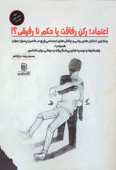 اعتماد؛رکن رفاقت یا حکم نارفیقی؟!