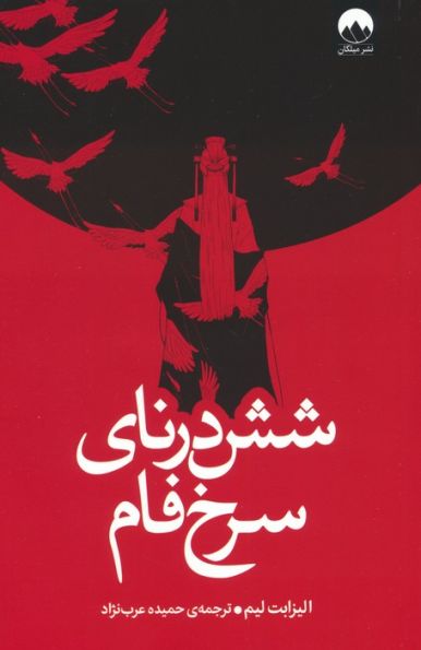 شش درنای سرخ فام