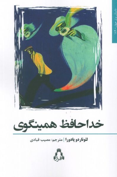 خداحافظ همینگوی