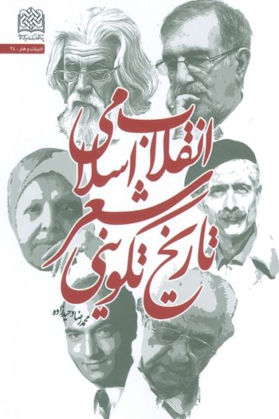 تاریخ تکوینی شعر انقلاب اسلامی