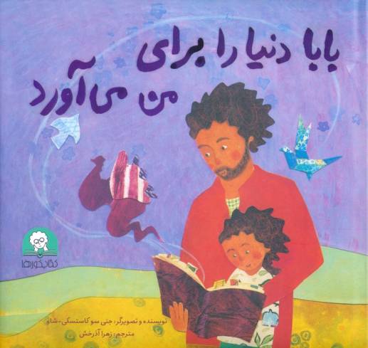 بابا دنیا را برای من می آورد (گلاسه)