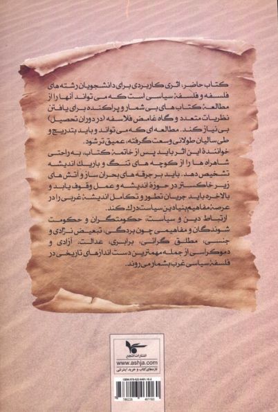 تاریخ فلسفه سیاسی غرب در یک نگاه (جلد اول:از عهد باستان تا قرن هجدهم)