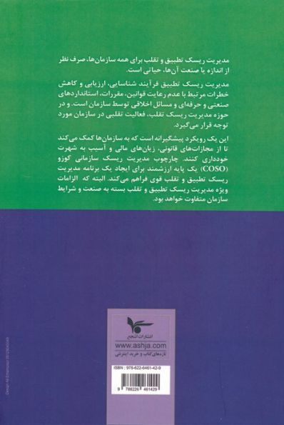 مدیریت ریسک تطبیق و تقلب (با استفاده از چارچوب مدیریت ریسک سازمانی کوزو)
