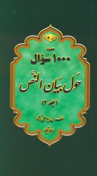 حول بیان النص 2 (به همراه کتابچه 1000 سوال)،(2جلدی)