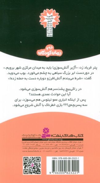 ماجراهای سه پسر بچه ی؟؟؟ 23 (آتش در راکی بیچ)