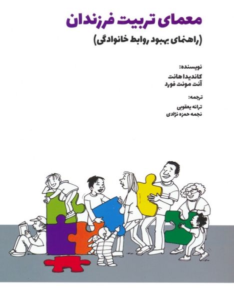 معمای تربیت فرزندان (راهنمای بهبود روابط خانوادگی)