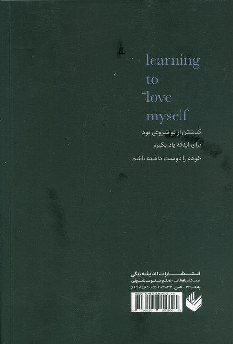 یاد بگیرم خودم را دوست داشته باشم