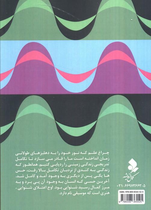علم و موسیقی
