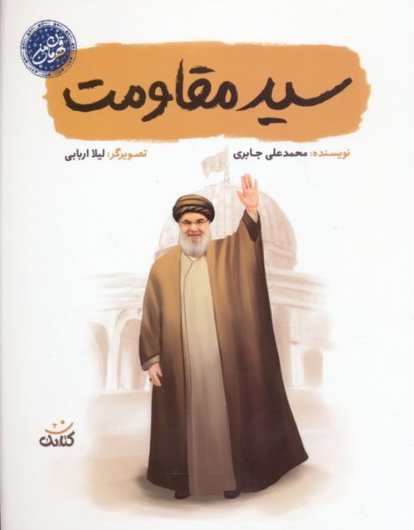 سید مقاومت (قهرمان من)