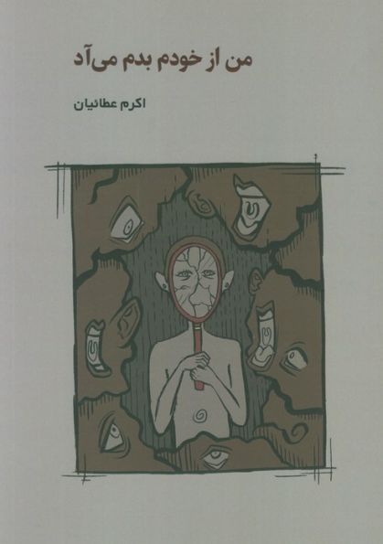 من از خودم بدم می آد